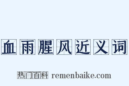 血雨腥风近义词是什么意思的图片